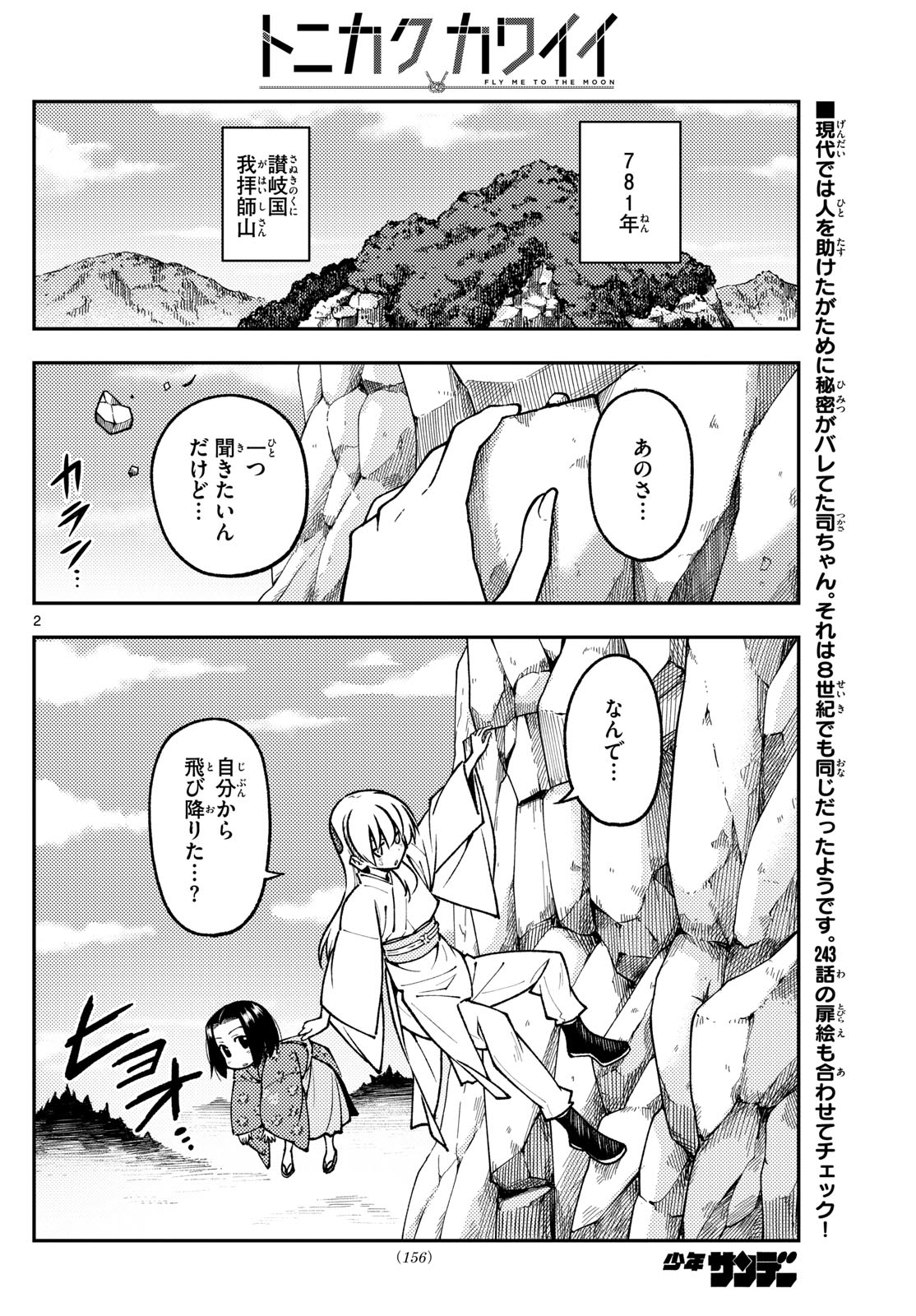 トニカクカワイイ 第249話 - Page 2