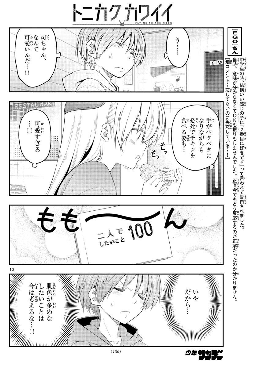 トニカクカワイイ 第224話 - Page 8