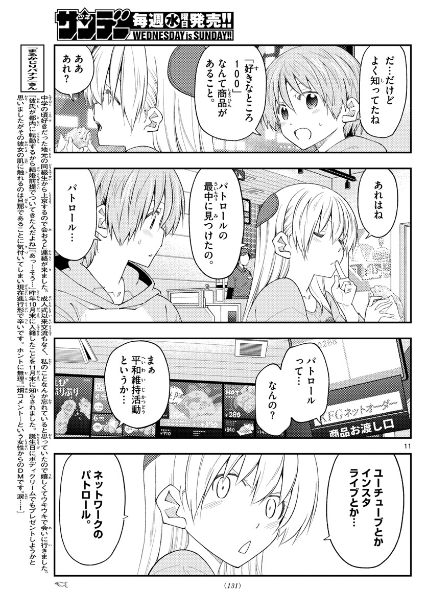 トニカクカワイイ 第224話 - Page 9