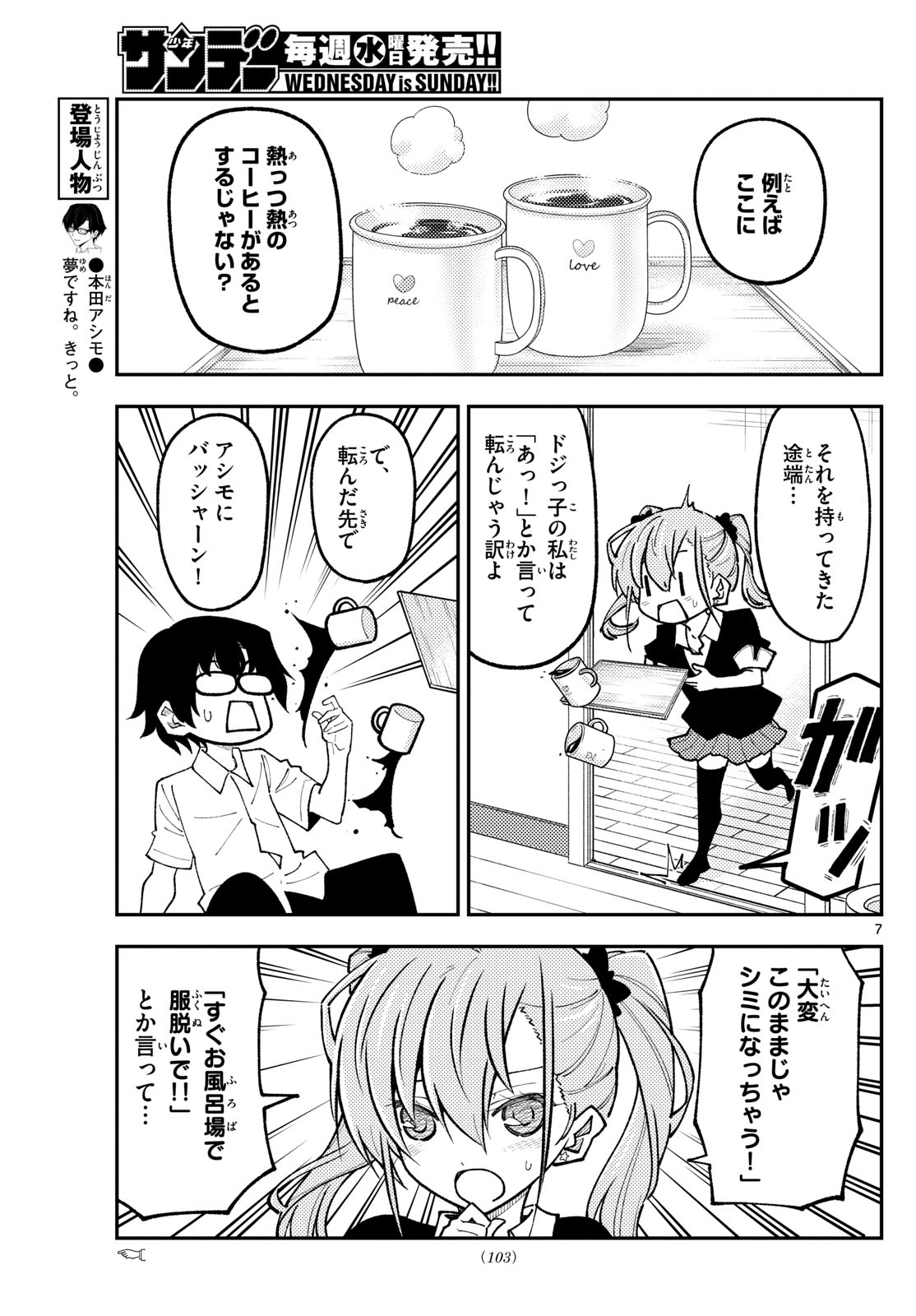 トニカクカワイイ 第248話 - Page 7