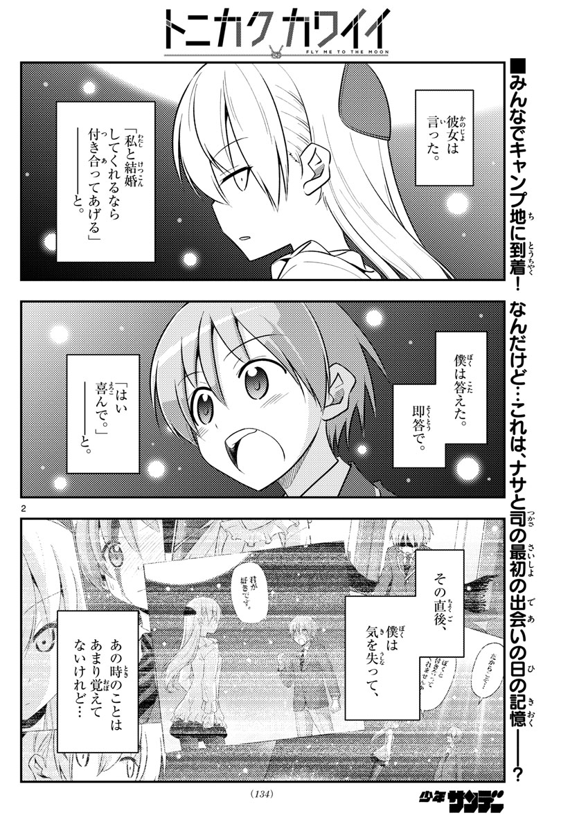 トニカクカワイイ 第98話 - Page 2