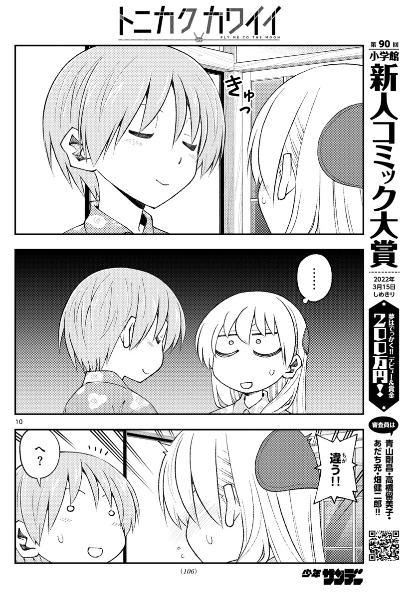 トニカクカワイイ 第172話 - Page 10