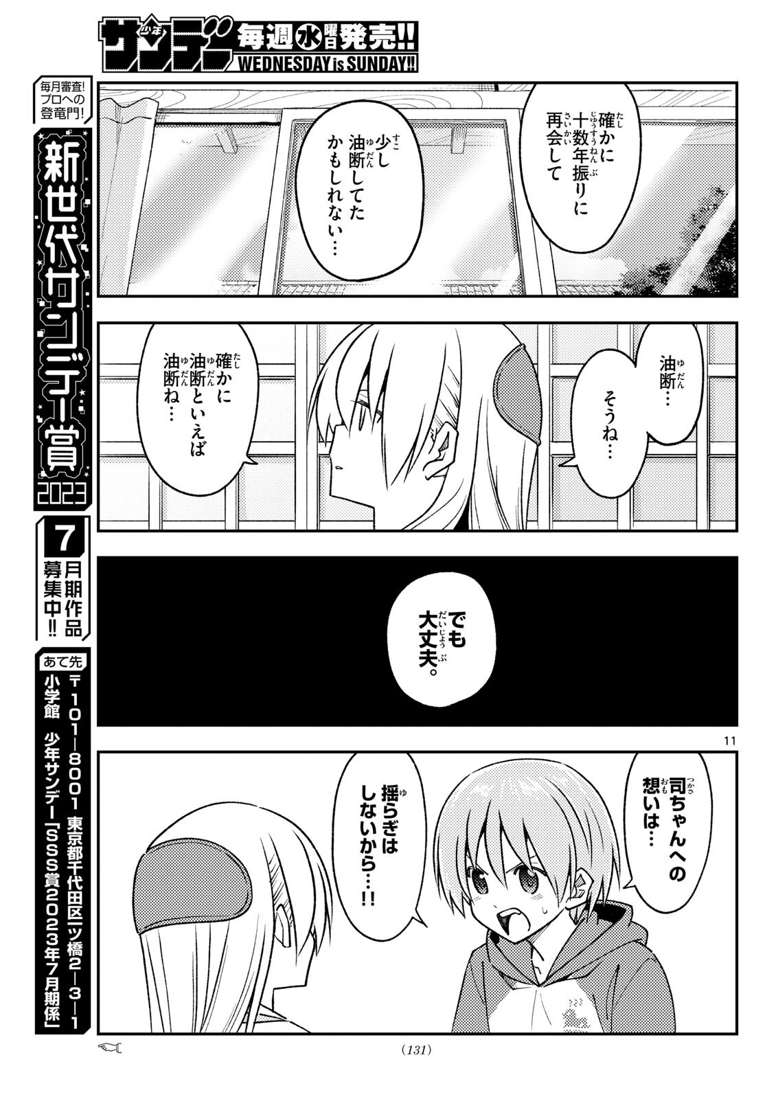 トニカクカワイイ 第242話 - Page 11