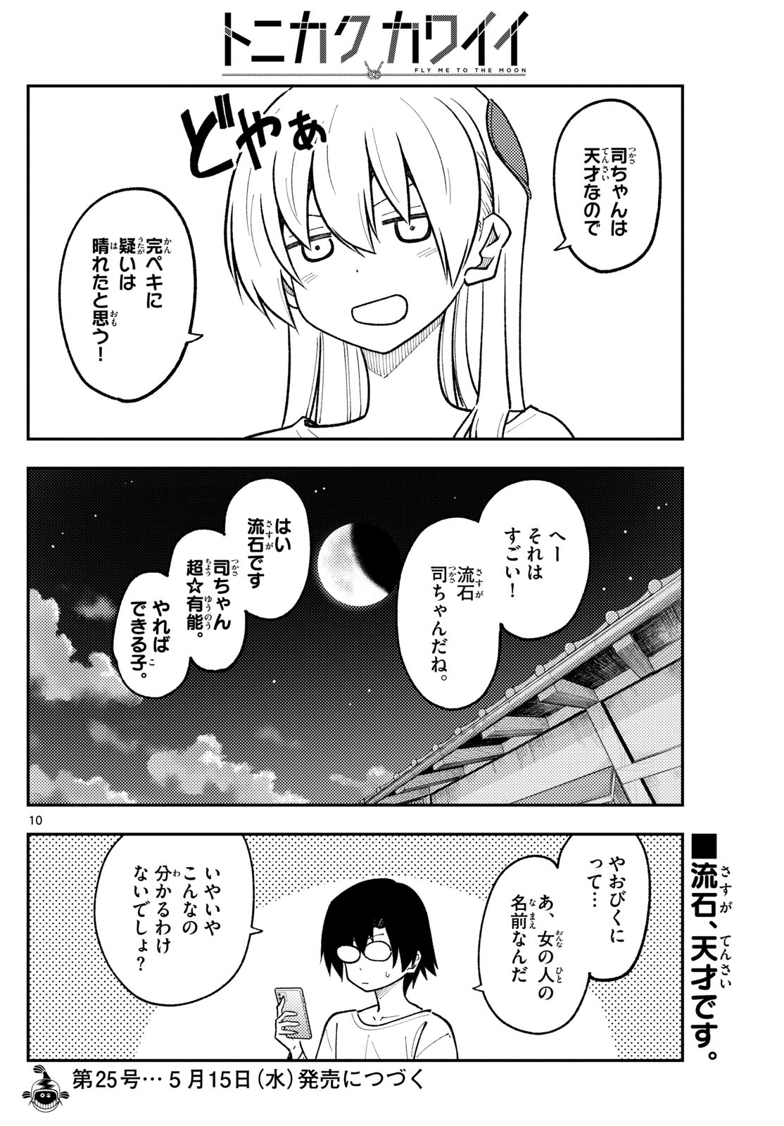 トニカクカワイイ 第271話 - Page 10