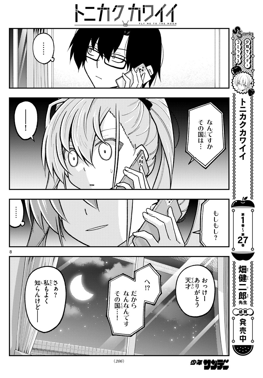 トニカクカワイイ 第271話 - Page 8