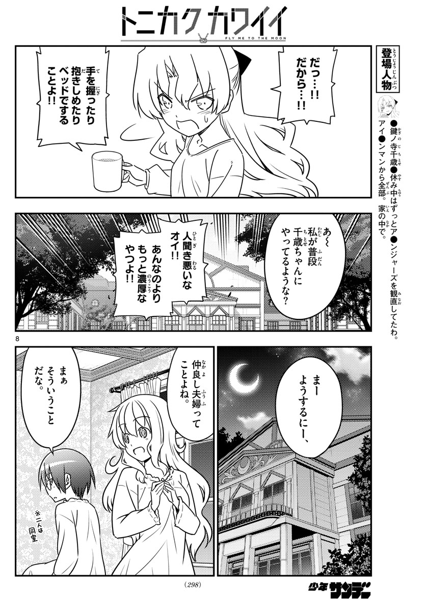 トニカクカワイイ 第62話 - Page 8