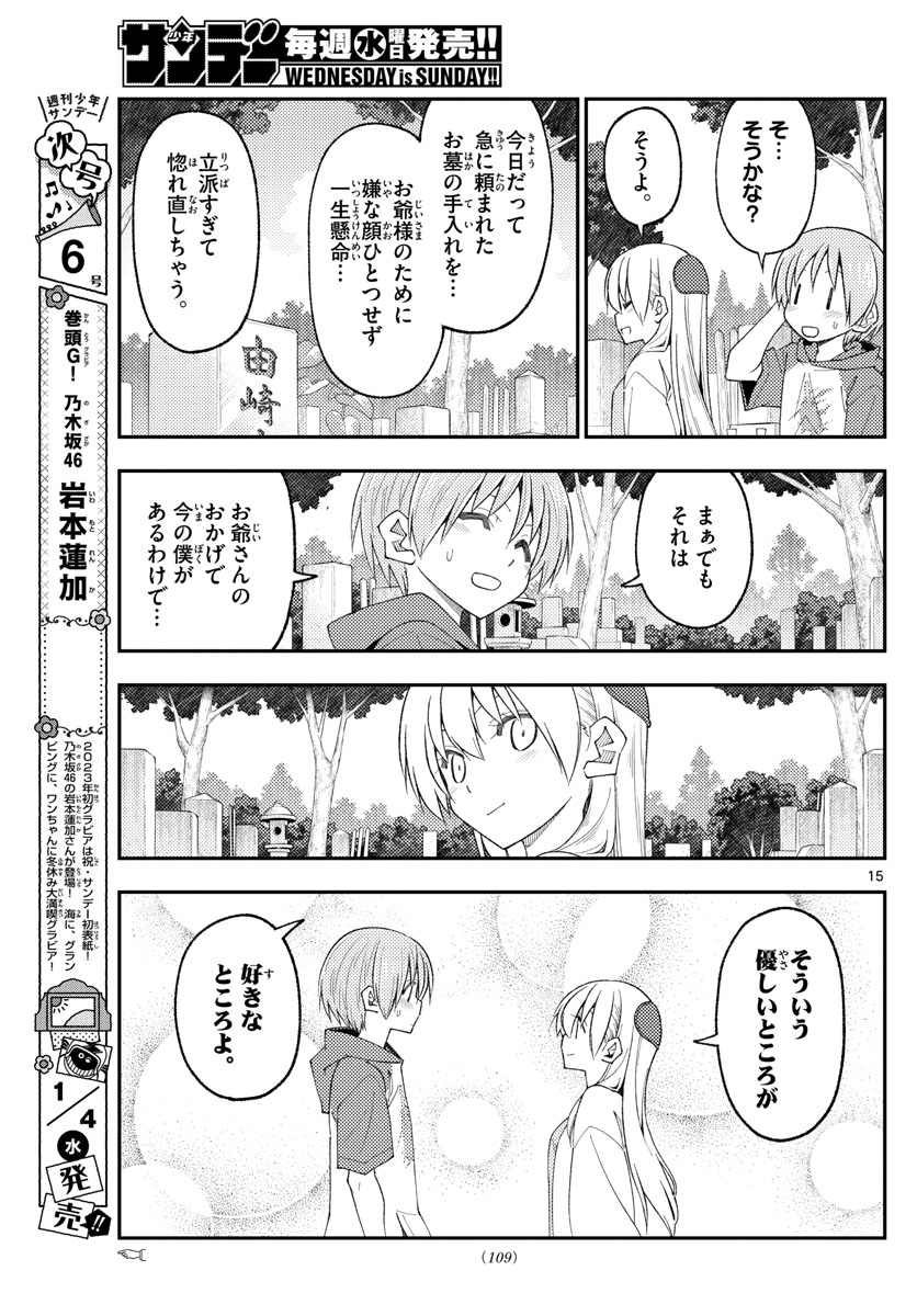 トニカクカワイイ 第219話 - Page 15