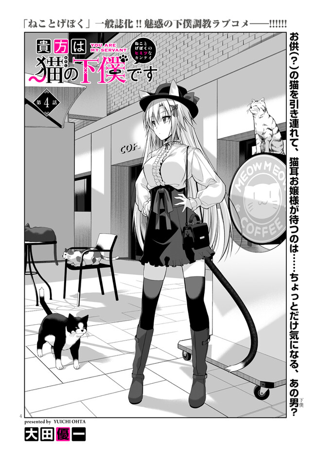 貴方は猫（わたし）の下僕です ～ねことげぼくのヒミツのカンケイ～ 第4.1話 - Page 4