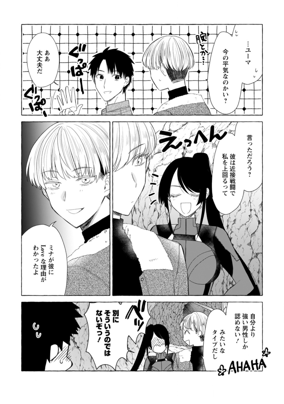 ダンジョンのある世界で賢く健やかに生きる方法 第20.3話 - Page 3