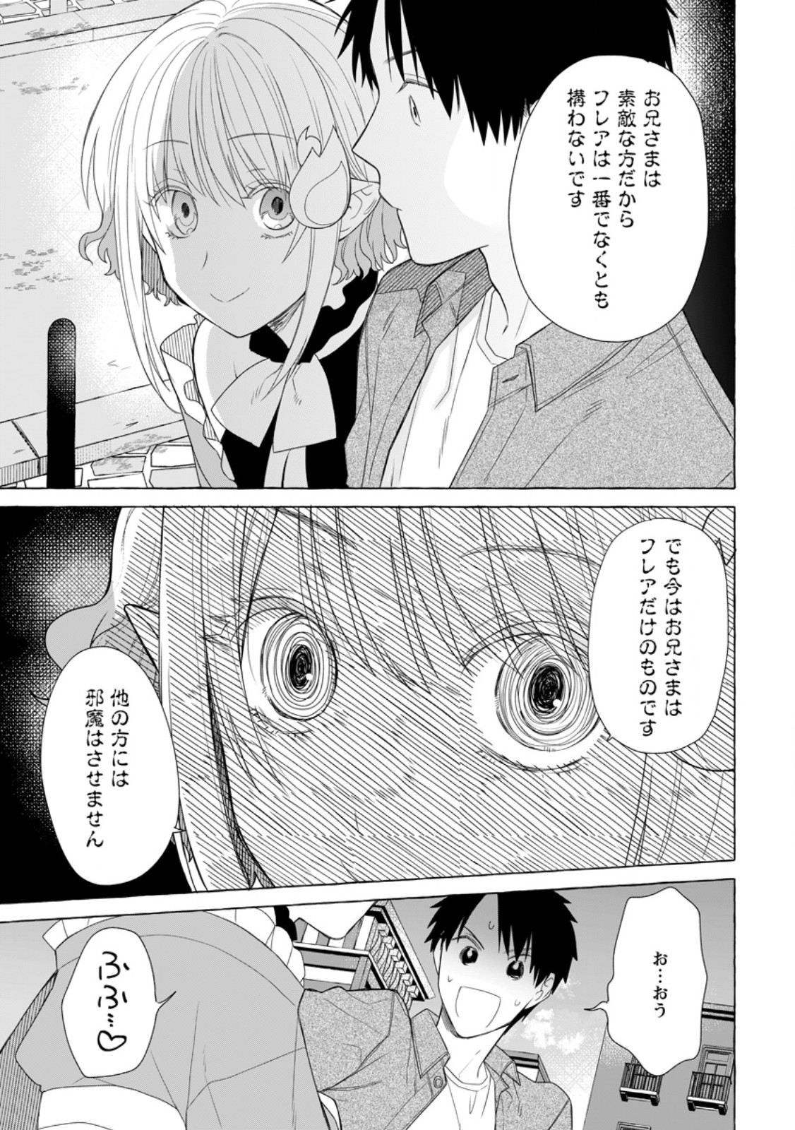 ダンジョンのある世界で賢く健やかに生きる方法 第20.3話 - Page 5