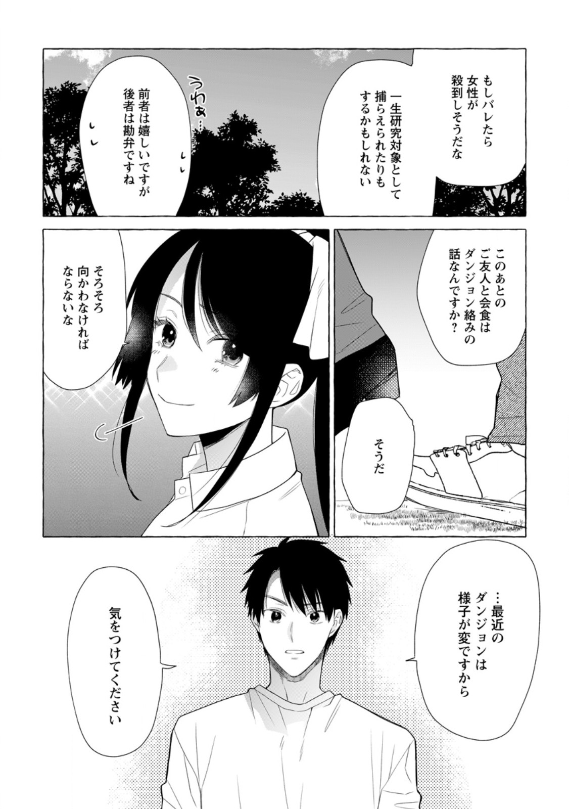 ダンジョンのある世界で賢く健やかに生きる方法 第19.3話 - Page 8