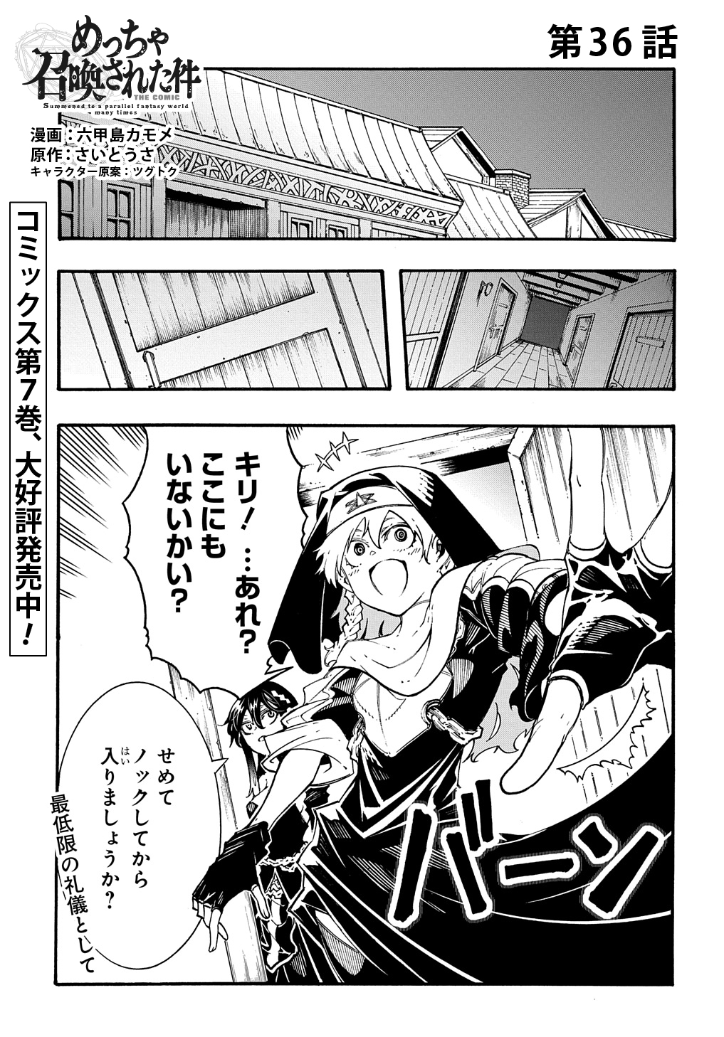 めっちゃ召喚された件 THE COMIC 第36話 - Page 1