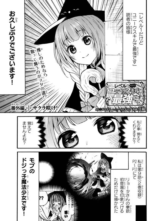 レベル1だけどユニークスキルで最強です 第38.4話 - Page 1