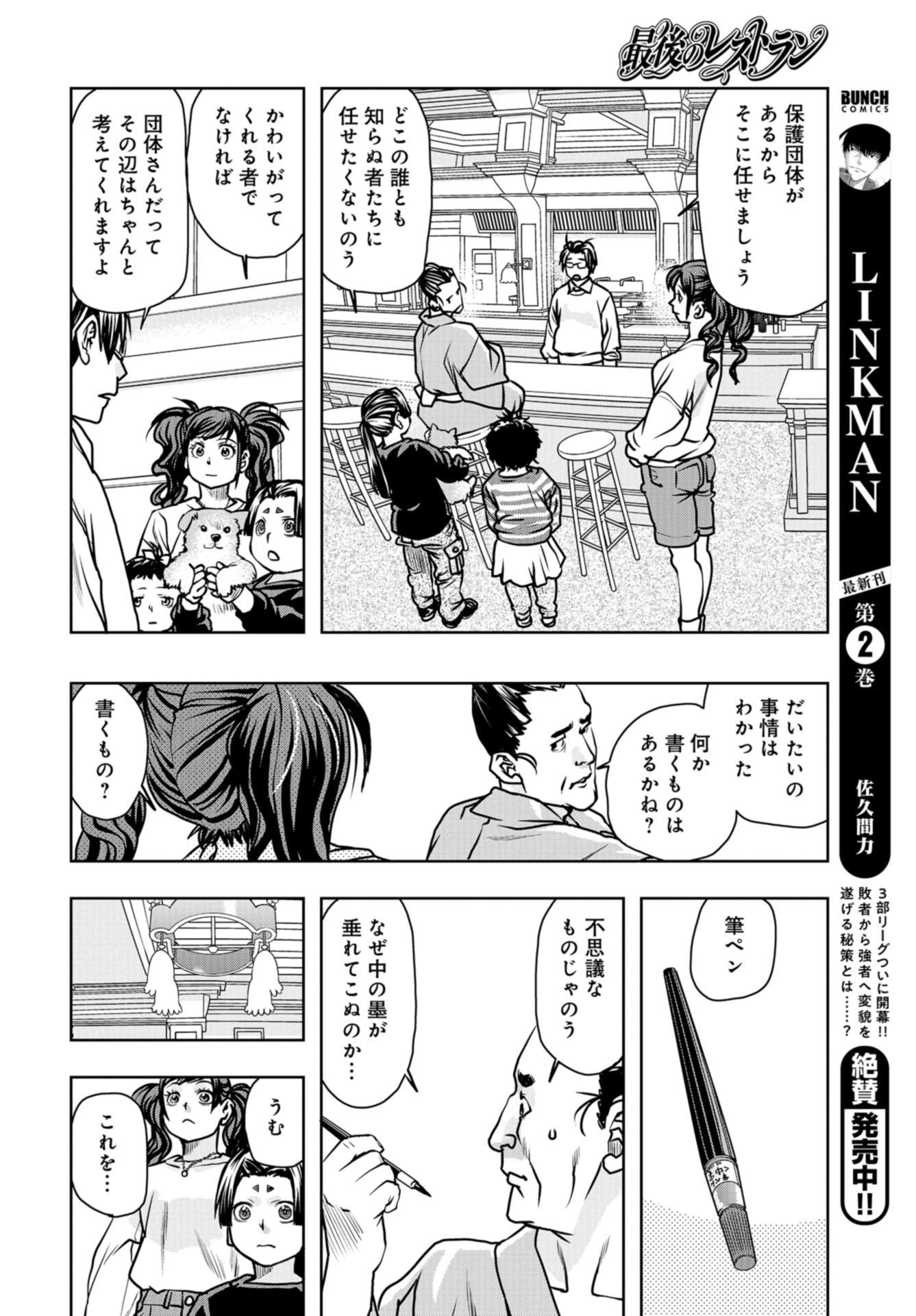 最后的餐廳 第90話 - Page 30