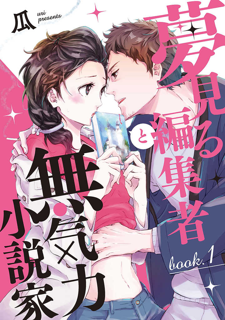 夢見る編集者と無気力小説家 第1.1話 - Page 1