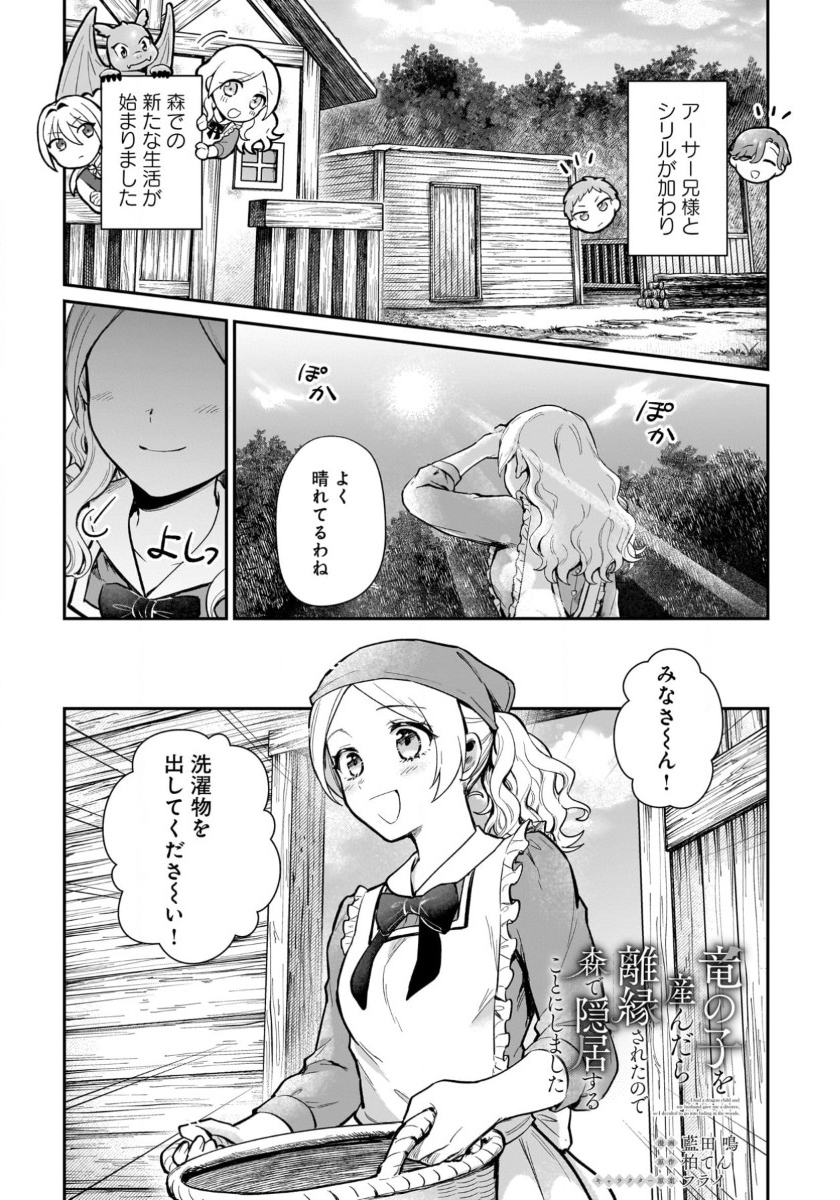 竜の子を産んだら離縁されたので森で隠居することにしました 第14話 - Page 1