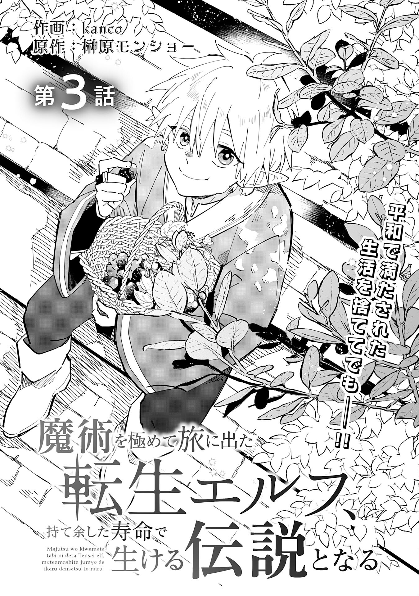 魔術を極めて旅に出た転生エルフ、持て余した寿命で生ける伝説となる 第3話 - Page 1