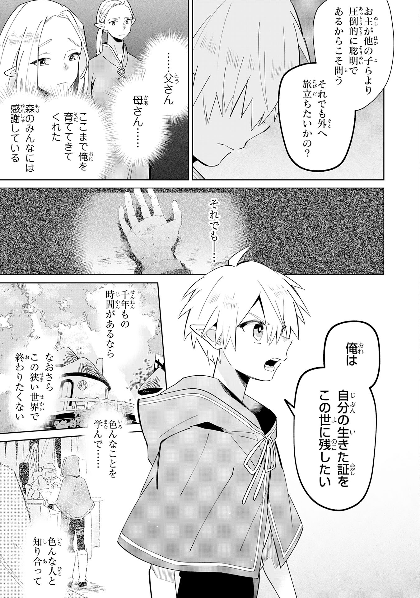 魔術を極めて旅に出た転生エルフ、持て余した寿命で生ける伝説となる 第1話 - Page 11