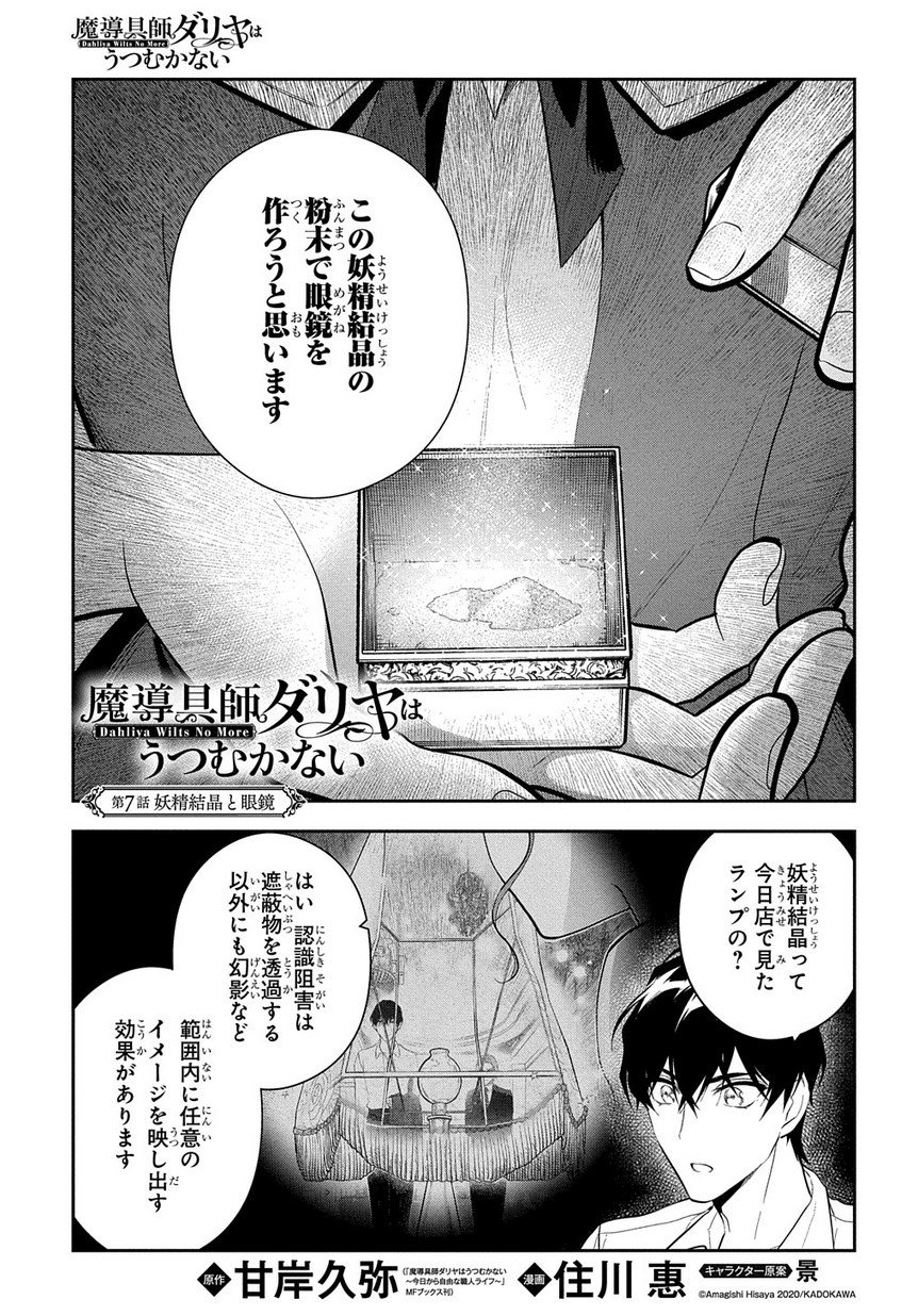 魔導具師ダリヤはうつむかない ～Dahliya Wilts No More～ 第7話 - Page 1