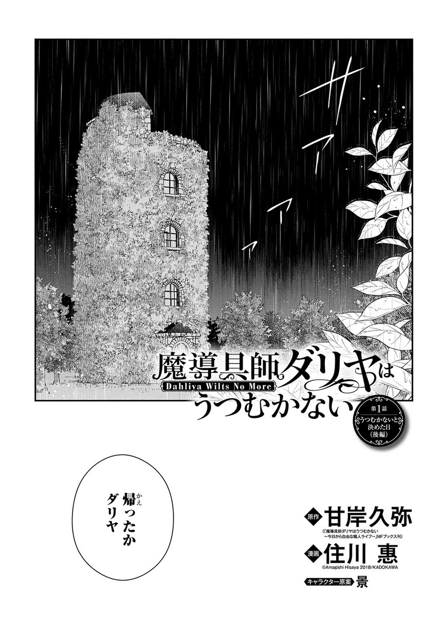 魔導具師ダリヤはうつむかない ～Dahliya Wilts No More～ 第1.2話 - Page 1