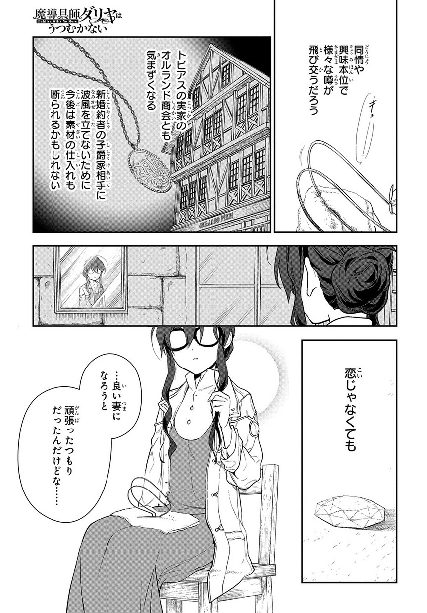 魔導具師ダリヤはうつむかない ～Dahliya Wilts No More～ 第1.2話 - Page 37