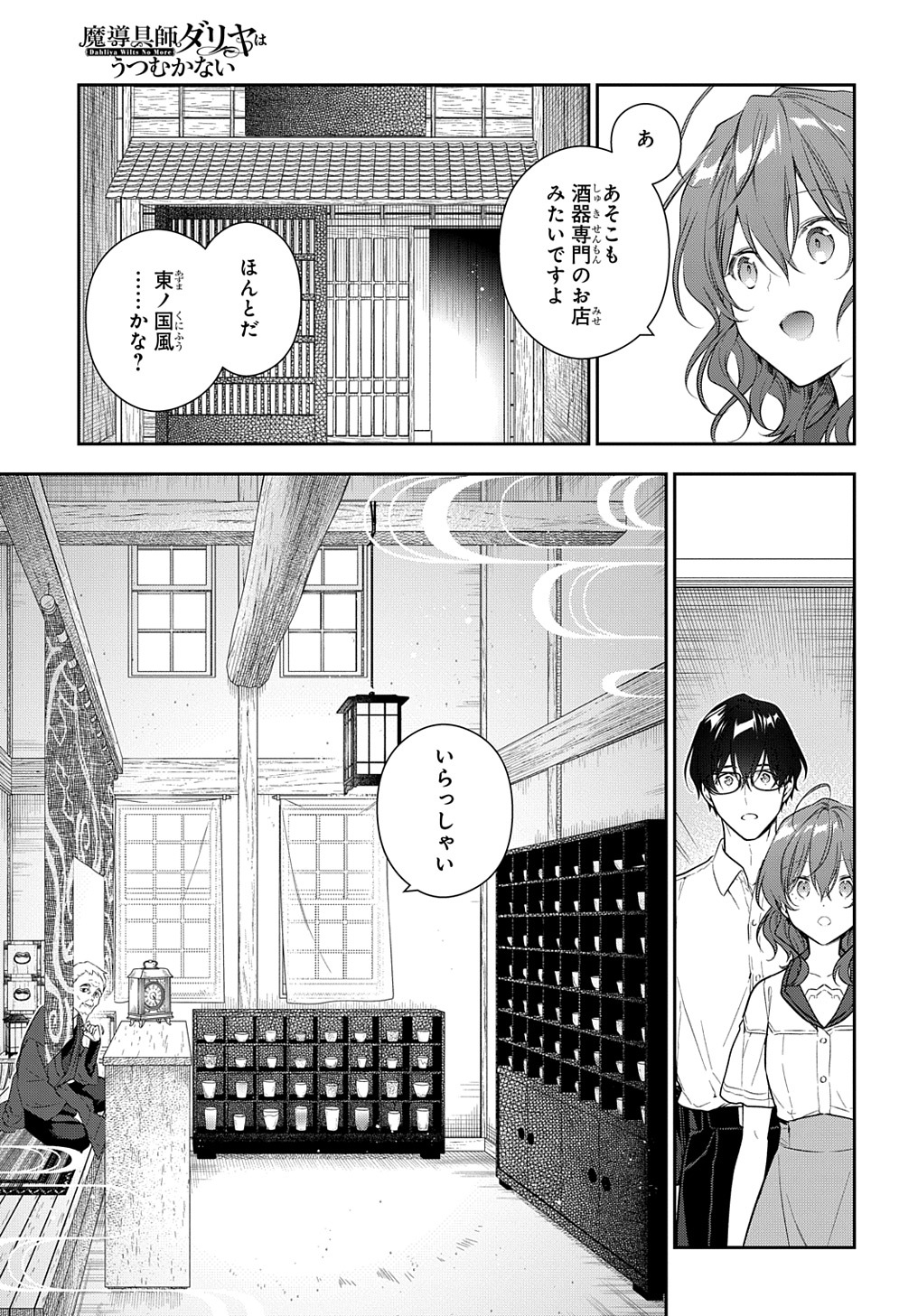 魔導具師ダリヤはうつむかない ～Dahliya Wilts No More～ 第27話 - Page 3