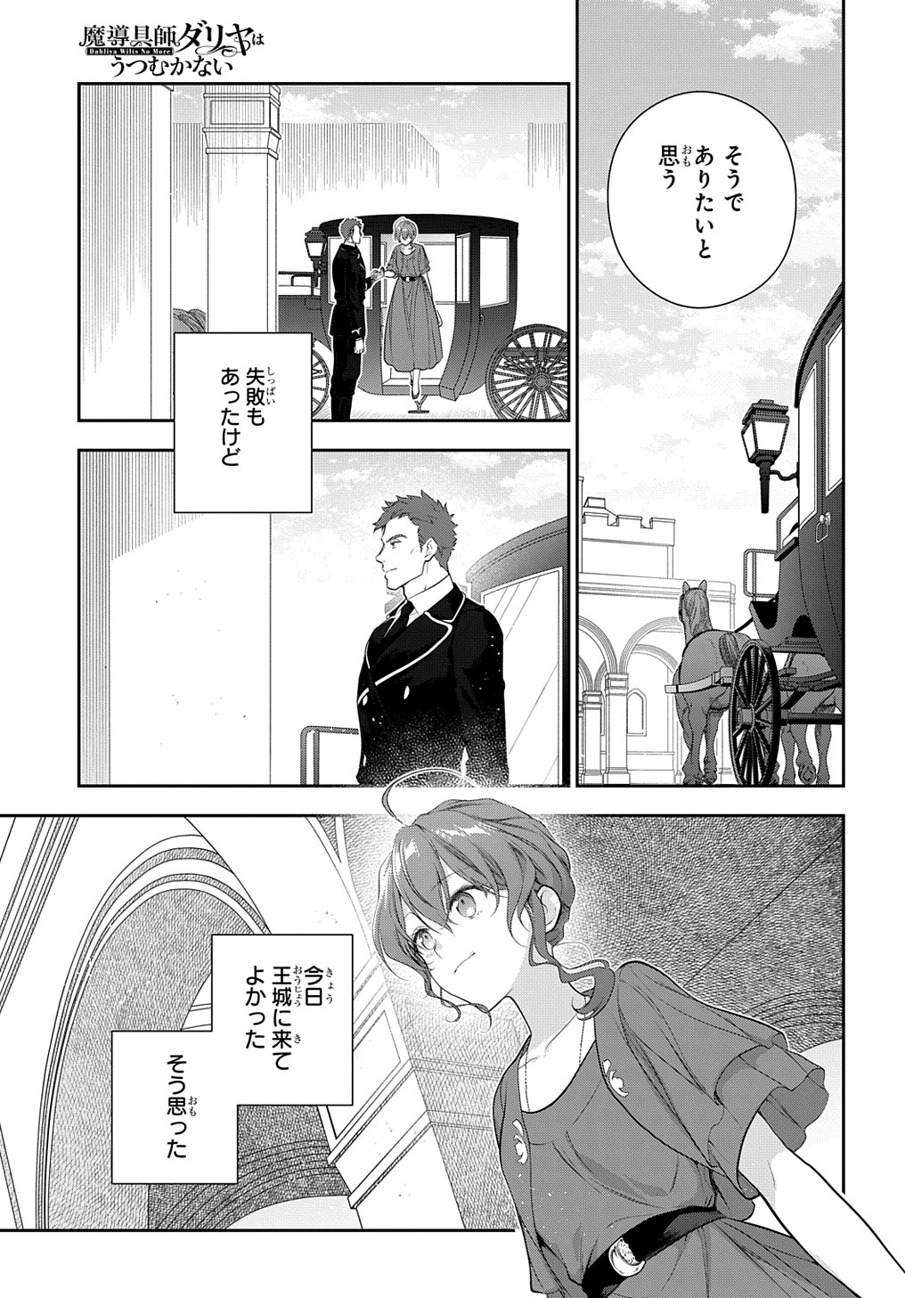 魔導具師ダリヤはうつむかない ～Dahliya Wilts No More～ 第21話 - Page 31