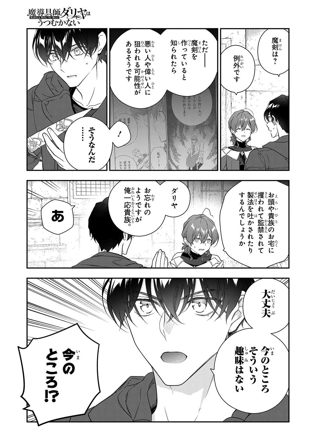 魔導具師ダリヤはうつむかない ～Dahliya Wilts No More～ 第38話 - Page 15