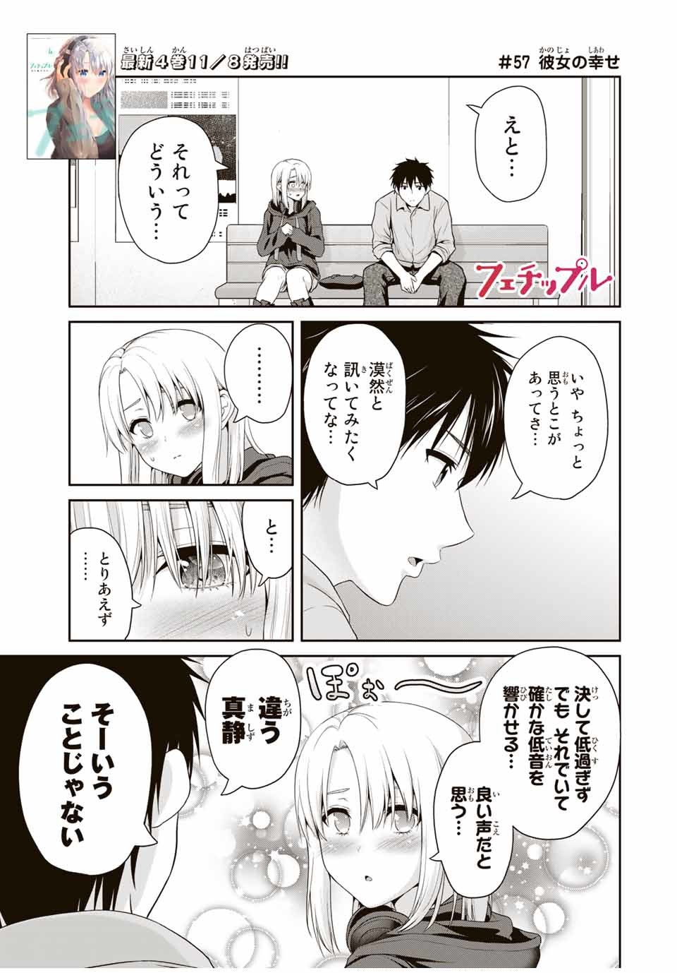 フェチップル～僕らの純粋な恋～ 第57話 - Page 1