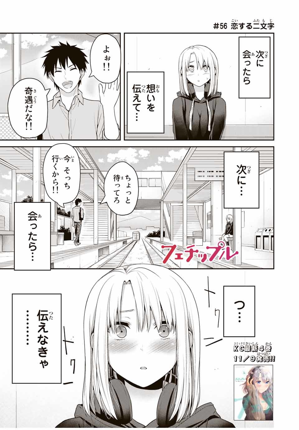 フェチップル～僕らの純粋な恋～ 第56話 - Page 1