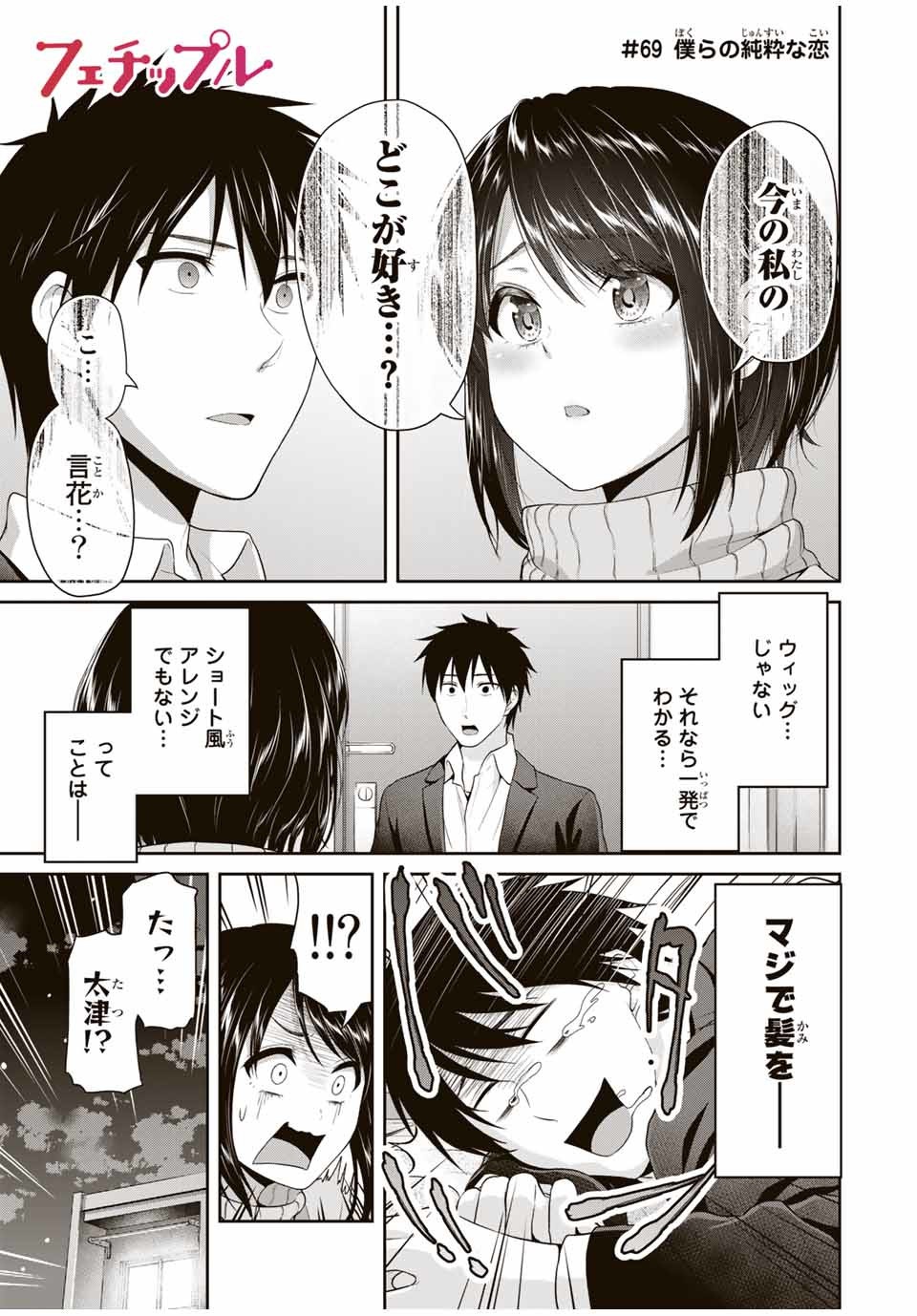 フェチップル～僕らの純粋な恋～ 第69話 - Page 1