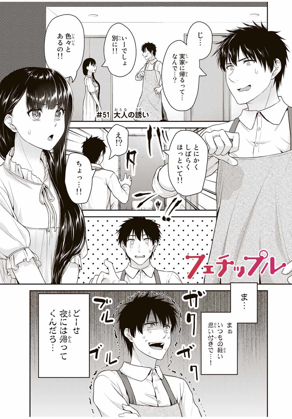 フェチップル～僕らの純粋な恋～ 第51話 - Page 1