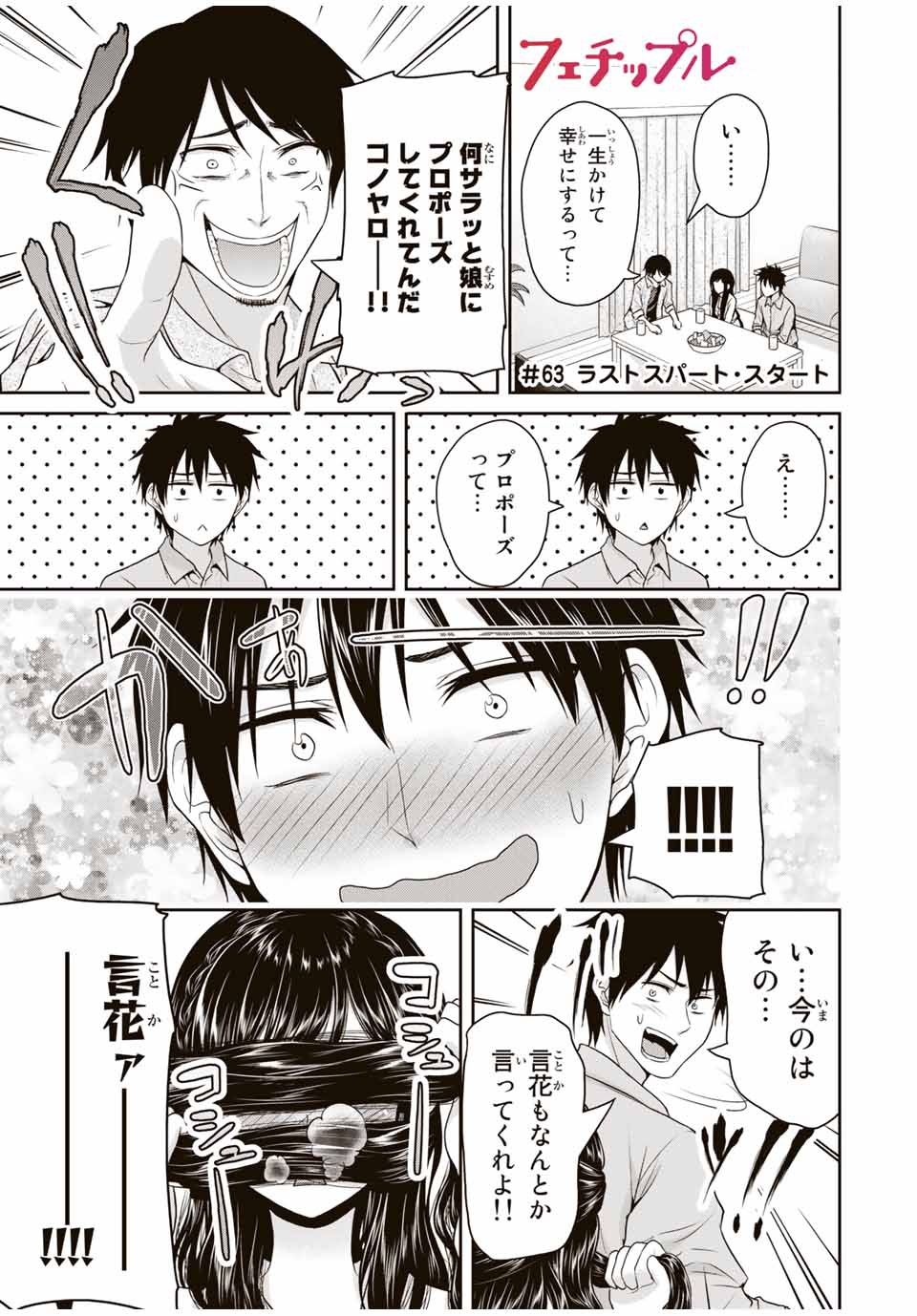 フェチップル～僕らの純粋な恋～ 第63話 - Page 1