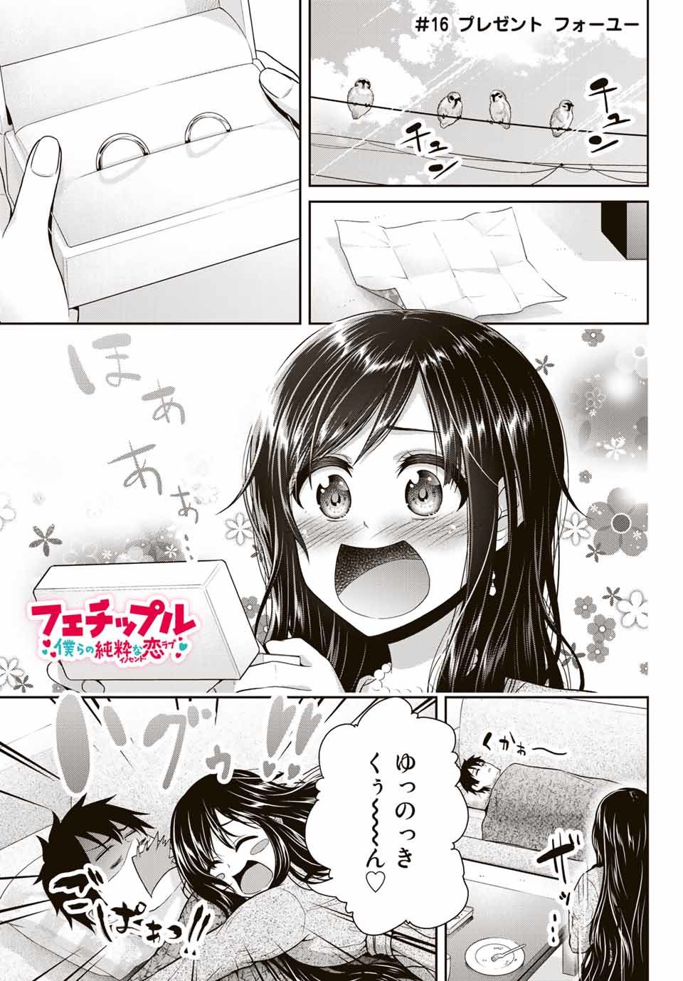 フェチップル～僕らの純粋な恋～ 第16話 - Page 1