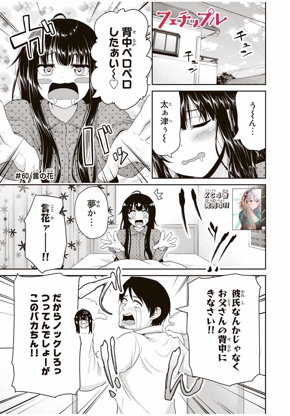 フェチップル～僕らの純粋な恋～ 第60話 - Page 1