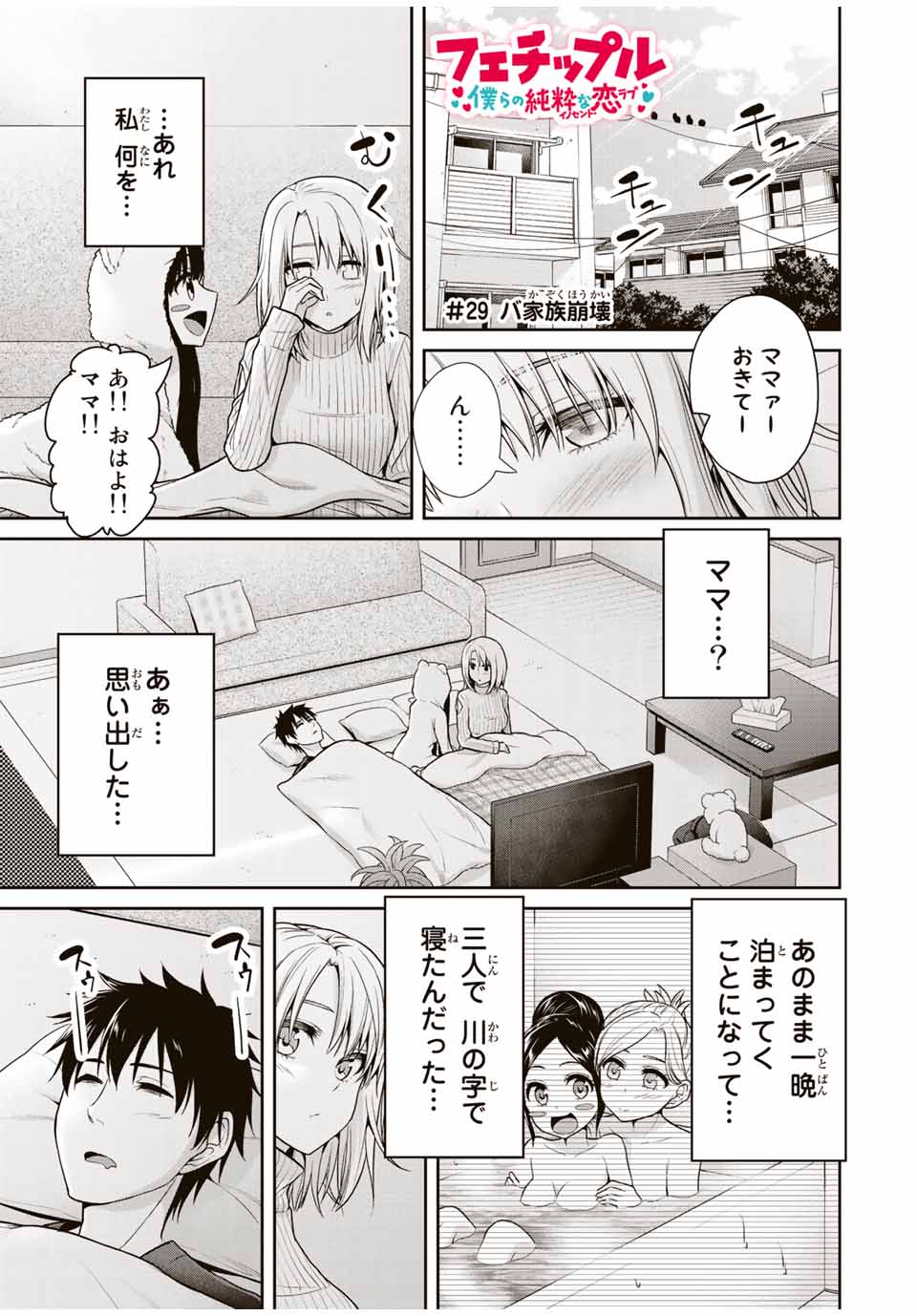 フェチップル～僕らの純粋な恋～ 第29話 - Page 1