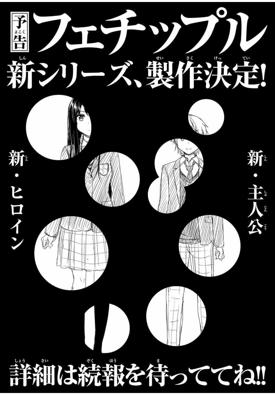 フェチップル～僕らの純粋な恋～ 第73話 - Next 第74話