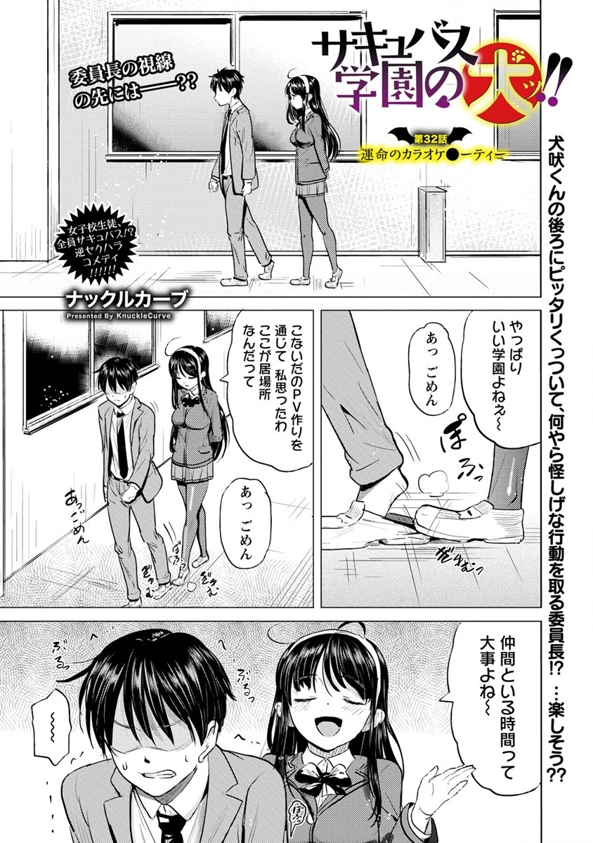 サキュバス学園の犬ッ!! 第32話 - Page 1