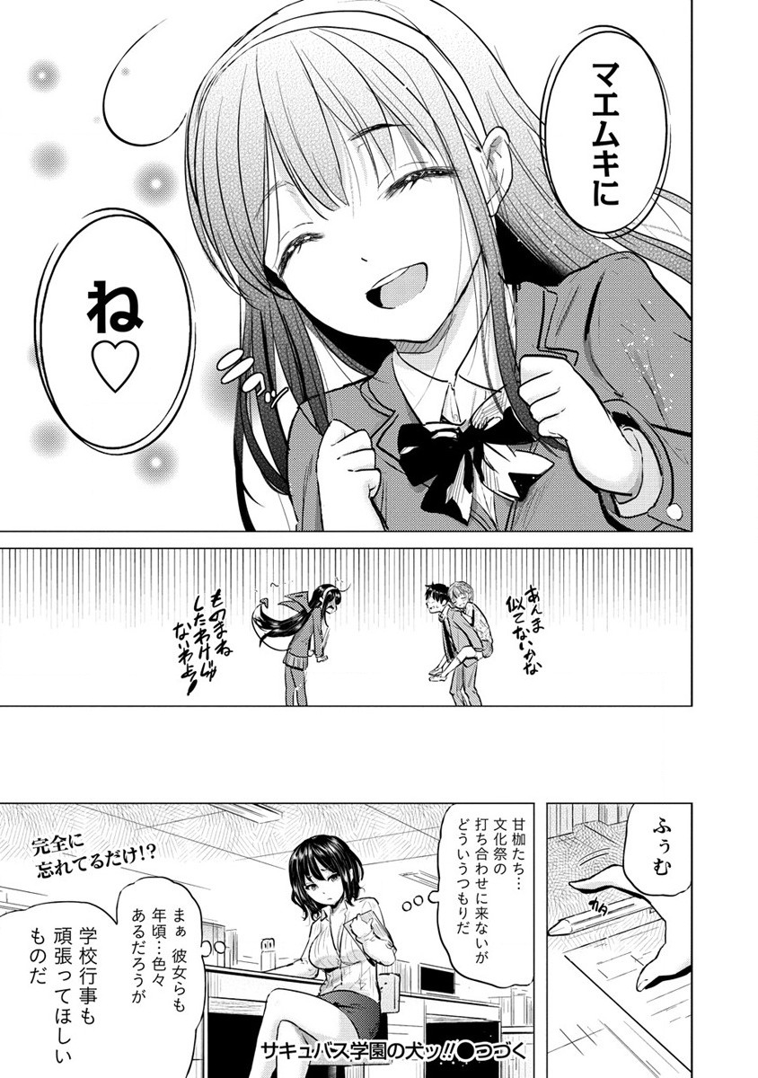 サキュバス学園の犬ッ!! 第32話 - Page 29