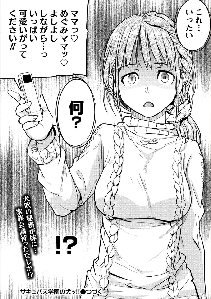 サキュバス学園の犬ッ!! 第6話 - Page 25