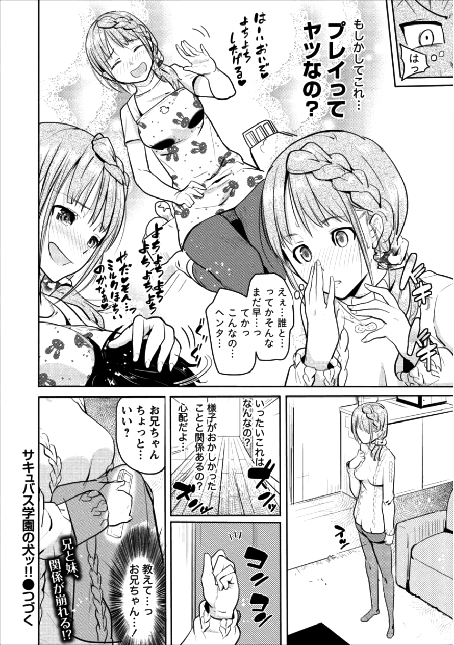 サキュバス学園の犬ッ!! 第6.5話 - Page 4