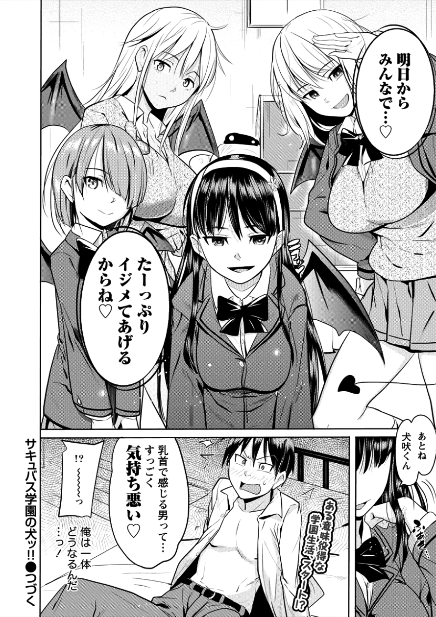 サキュバス学園の犬ッ!! 第1話 - Page 30