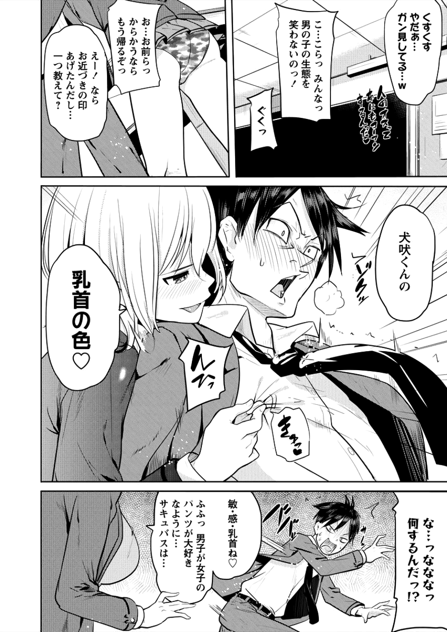 サキュバス学園の犬ッ!! 第1話 - Page 7