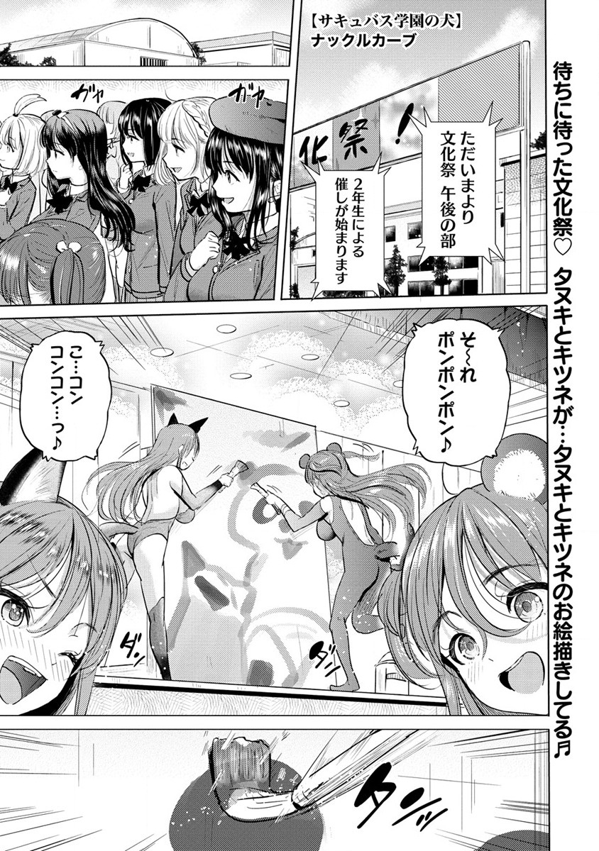 サキュバス学園の犬ッ!! 第33話 - Page 1