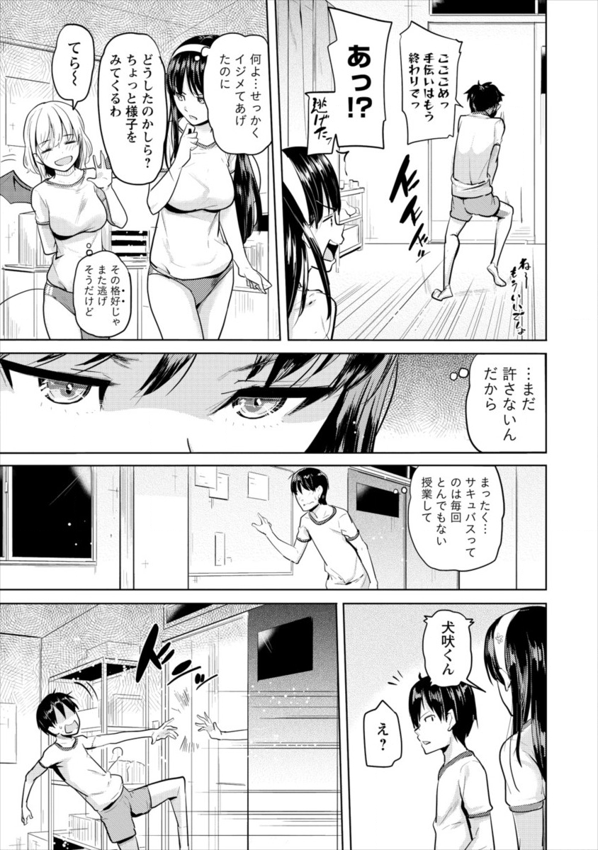 サキュバス学園の犬ッ!! 第9話 - Page 21