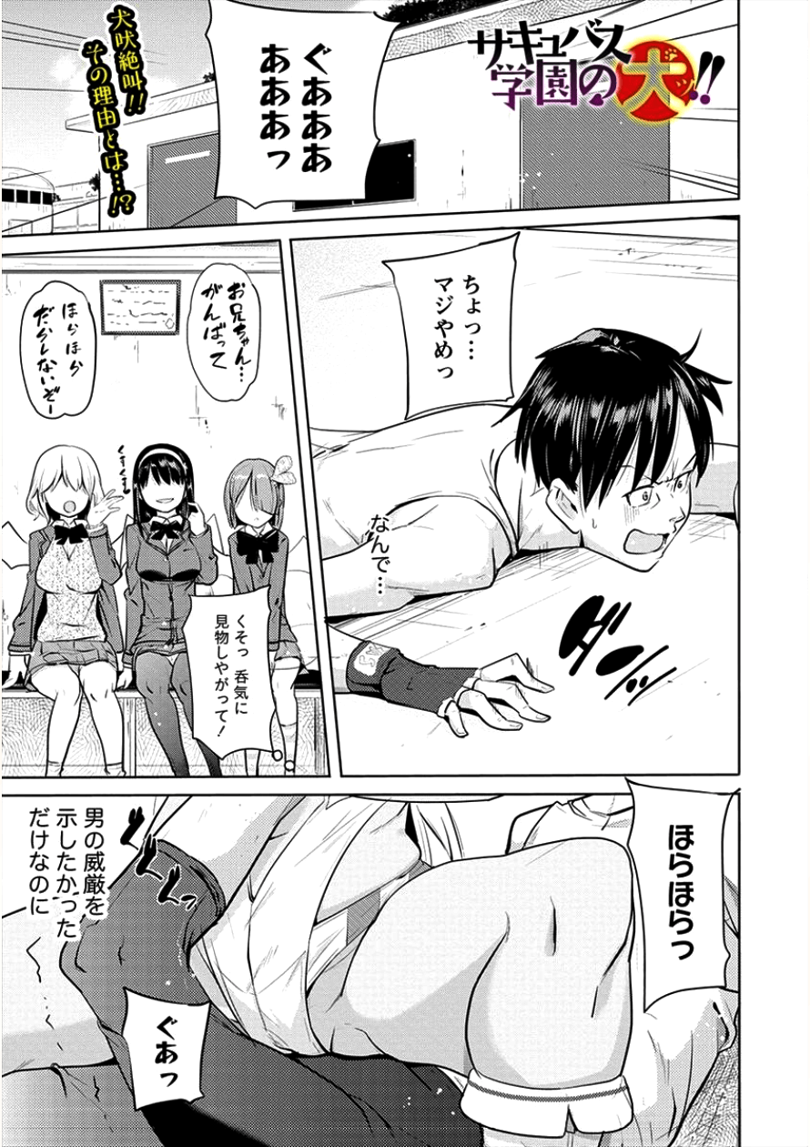 サキュバス学園の犬ッ!! 第4話 - Page 1