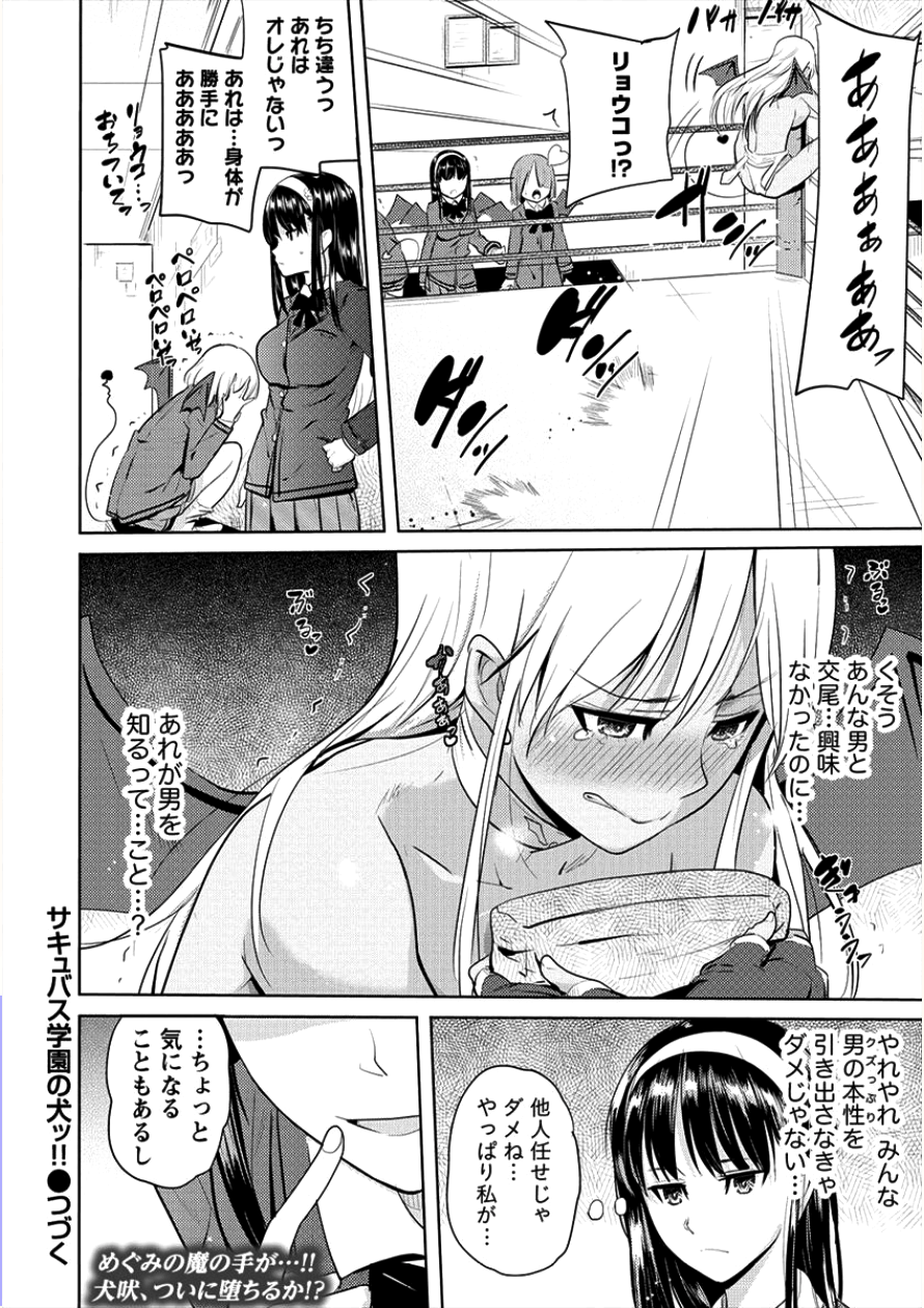 サキュバス学園の犬ッ!! 第4話 - Page 22