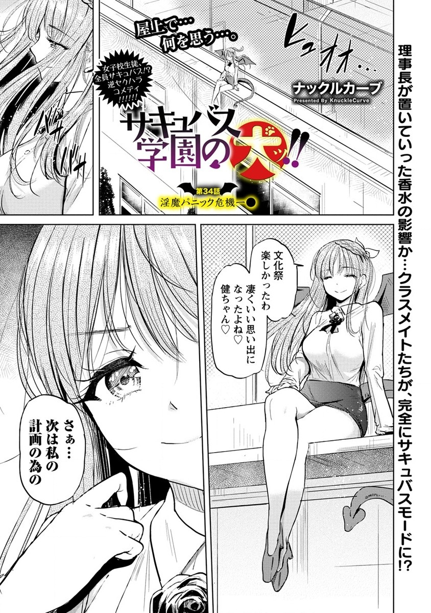 サキュバス学園の犬ッ!! 第34話 - Page 1