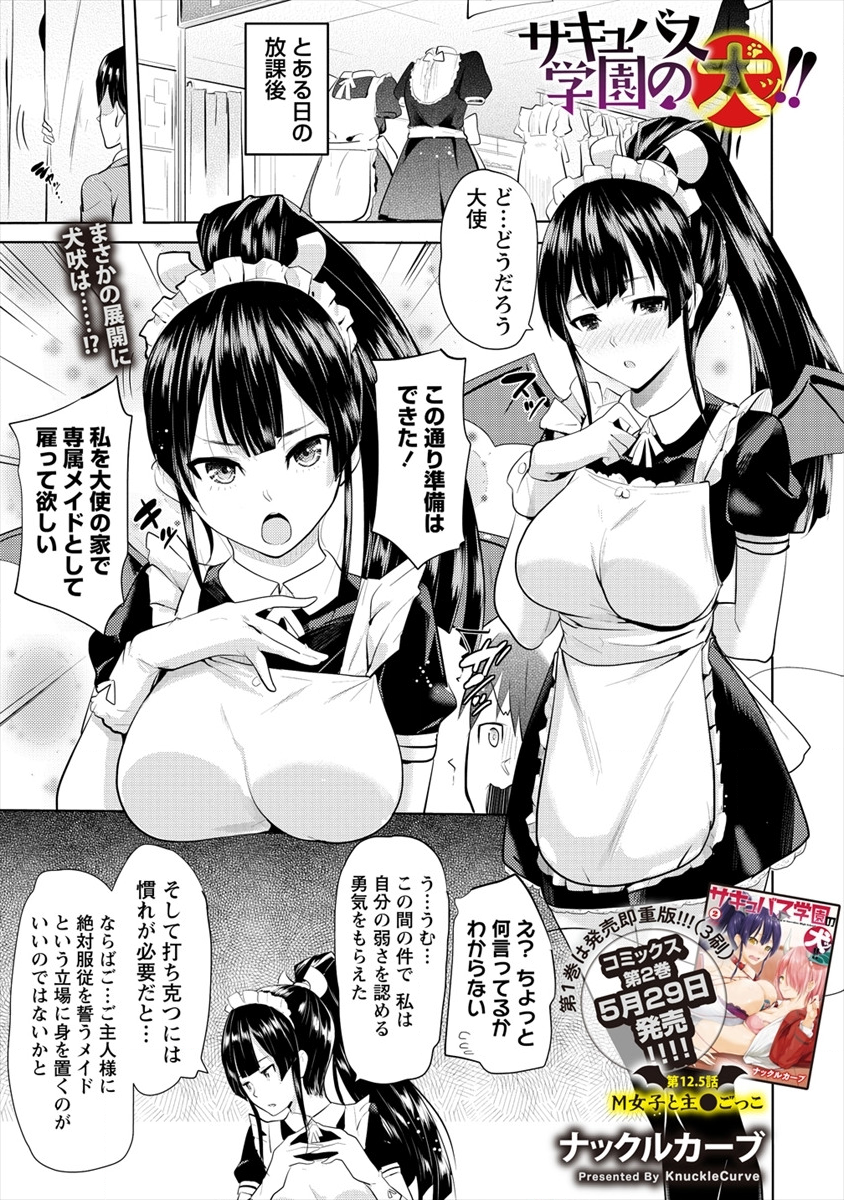 サキュバス学園の犬ッ!! 第12.5話 - Page 1