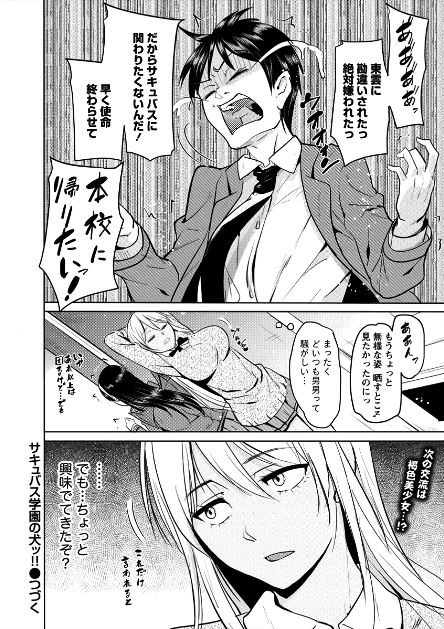 サキュバス学園の犬ッ!! 第3話 - Page 22